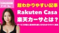 Rakuten Casa楽天カーサとは？サービス内容と基本的な使い方をわかりやすく解説