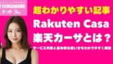 Rakuten Casa楽天カーサとは？サービス内容と基本的な使い方をわかりやすく解説