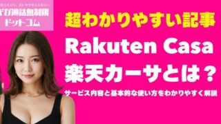 Rakuten Casa楽天カーサとは？サービス内容と基本的な使い方をわかりやすく解説