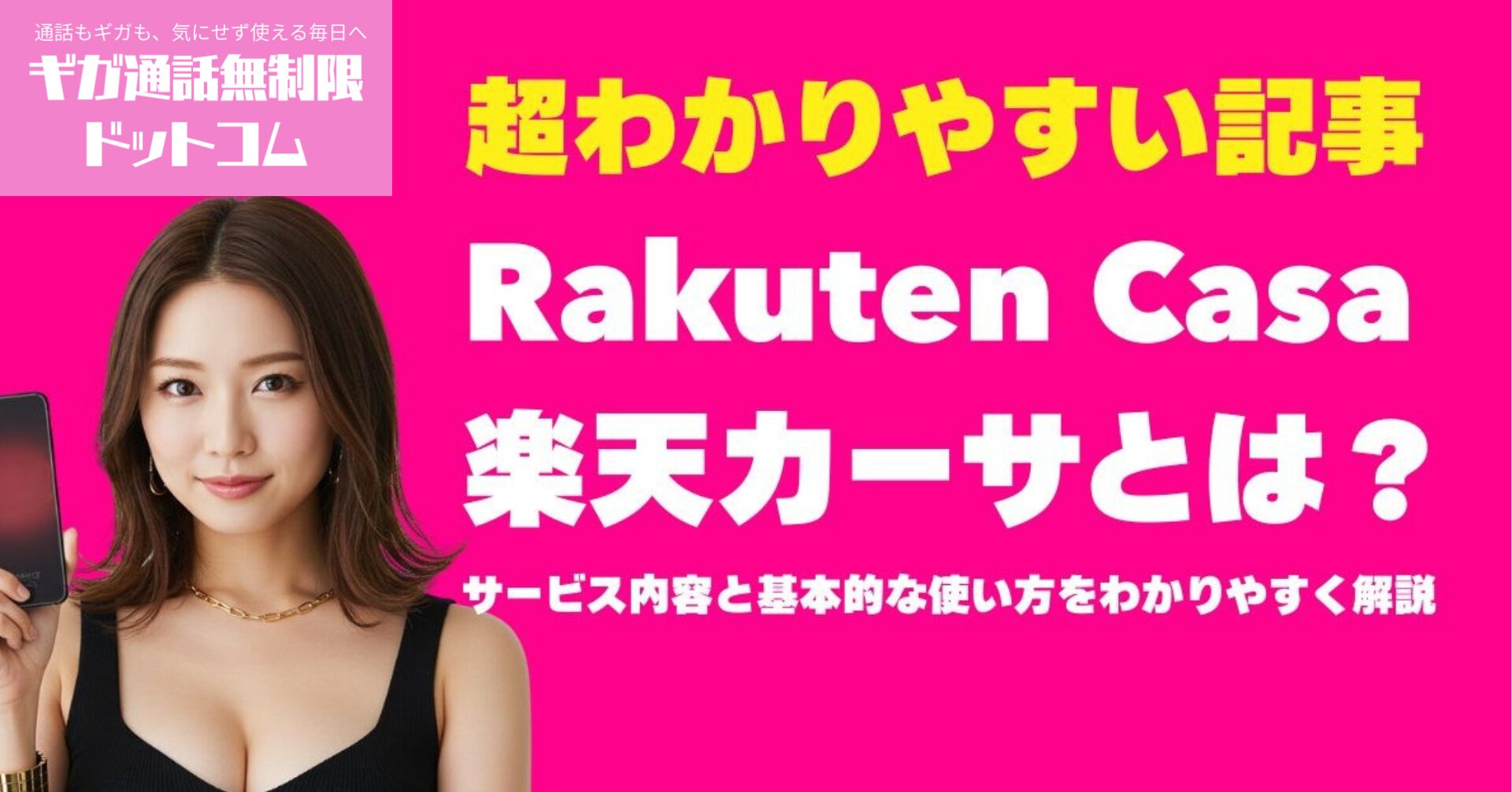 Rakuten Casa楽天カーサとは？サービス内容と基本的な使い方をわかりやすく解説