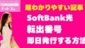 SoftBank光転出番号を即日発行する方法！タメ口対応と出し渋りを乗り越えた体験談