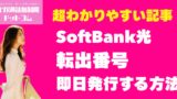 SoftBank光転出番号を即日発行する方法！タメ口対応と出し渋りを乗り越えた体験談