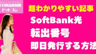 SoftBank光転出番号を即日発行する方法！タメ口対応と出し渋りを乗り越えた体験談