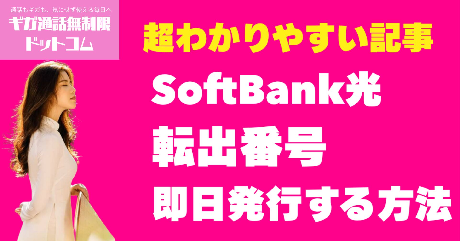 SoftBank光転出番号を即日発行する方法！タメ口対応と出し渋りを乗り越えた体験談