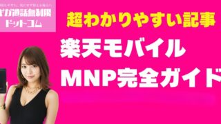【2025年4月最新】楽天モバイルMNP乗り換え完全ガイド月額1078円でワンストップ手順と24000ポイント獲得法
