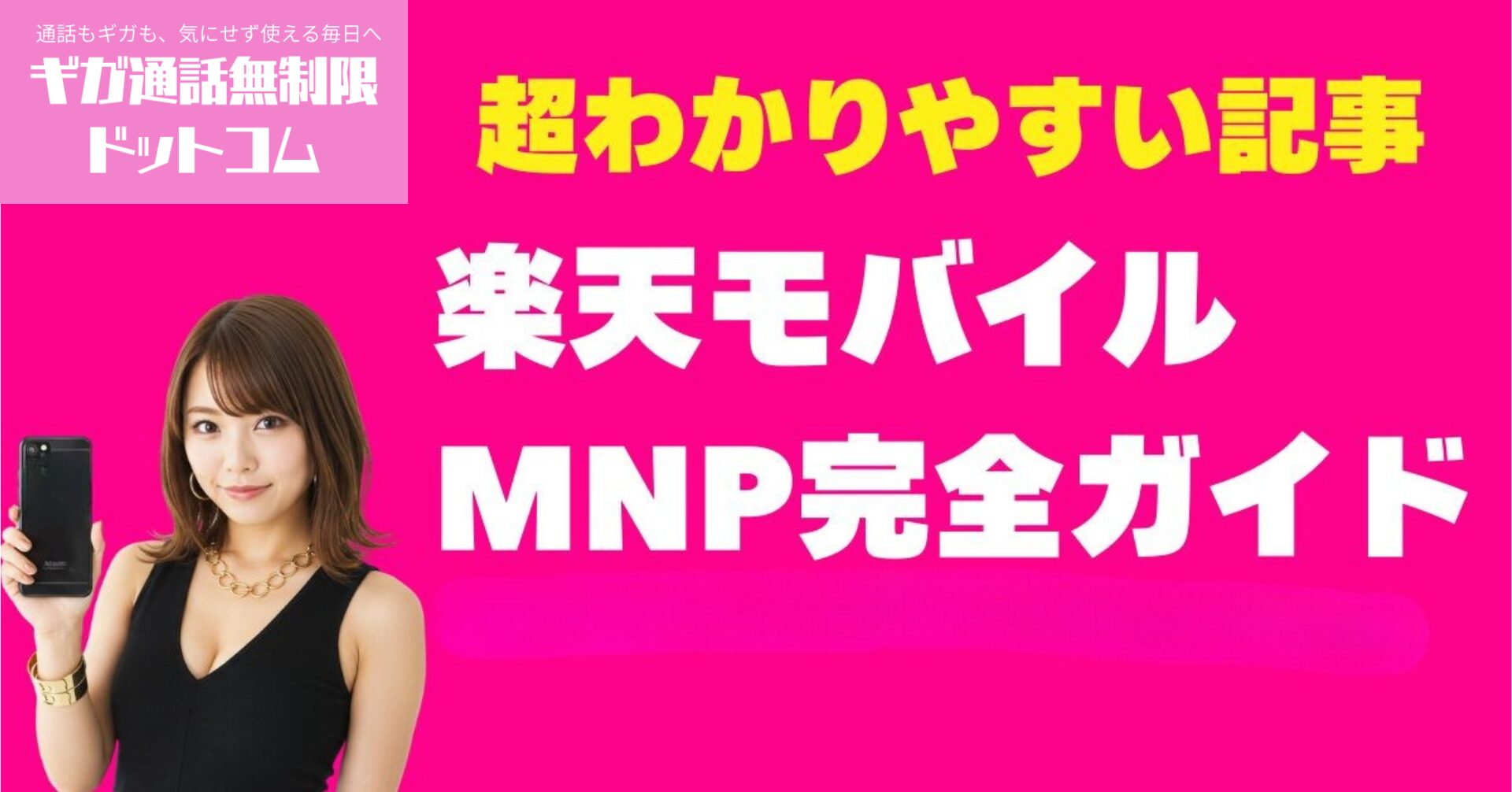 【2025年4月最新】楽天モバイルMNP乗り換え完全ガイド月額1078円でワンストップ手順と24000ポイント獲得法