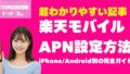 【2025年最新】楽天モバイルのAPN設定方法｜iPhoneAndroid別の完全ガイド 1