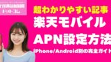 【2025年最新】楽天モバイルのAPN設定方法｜iPhoneAndroid別の完全ガイド 1
