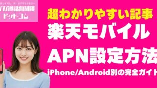 【2025年最新】楽天モバイルのAPN設定方法｜iPhoneAndroid別の完全ガイド 1