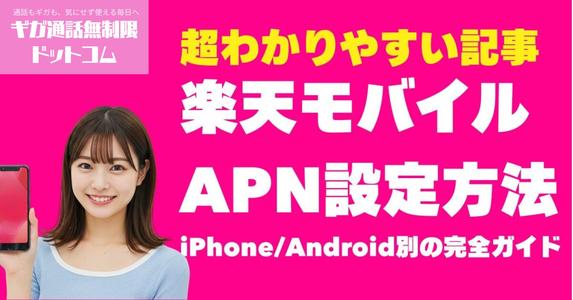 【2025年最新】楽天モバイルのAPN設定方法｜iPhoneAndroid別の完全ガイド 1