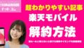 【2025年最新版】楽天モバイル解約の完全マニュアル新ルールと知らないと損する解約タイミングを徹底解説