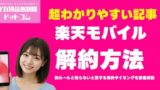 【2025年最新版】楽天モバイル解約の完全マニュアル新ルールと知らないと損する解約タイミングを徹底解説