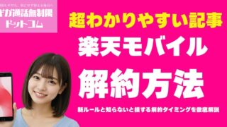 【2025年最新版】楽天モバイル解約の完全マニュアル新ルールと知らないと損する解約タイミングを徹底解説