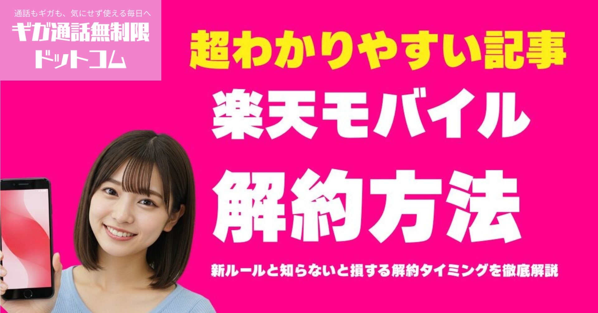 【2025年最新版】楽天モバイル解約の完全マニュアル新ルールと知らないと損する解約タイミングを徹底解説