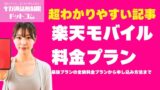 【2026年最新】楽天モバイル料金プラン「最強プラン」徹底解説｜月額・比較・キャンペーン完全版