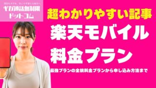 【2026年最新】楽天モバイル料金プラン「最強プラン」徹底解説｜月額・比較・キャンペーン完全版