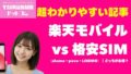 【2026年最新】楽天モバイル料金プラン「最強プラン」徹底解説｜月額・比較・キャンペーン完全版 1 1