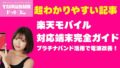 【2026年最新版】楽天モバイル対応機種一覧｜プラチナバンド700MHz対応iPhoneAndroid徹底比較