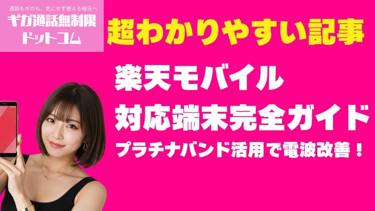 【2026年最新版】楽天モバイル対応機種一覧｜プラチナバンド700MHz対応iPhoneAndroid徹底比較