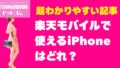 【よくある質問・疑問】楽天モバイルで使えるiPhoneはどれ？対応機種と設定方法まとめ