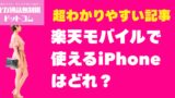 【よくある質問・疑問】楽天モバイルで使えるiPhoneはどれ？対応機種と設定方法まとめ
