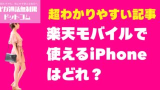 【よくある質問・疑問】楽天モバイルで使えるiPhoneはどれ？対応機種と設定方法まとめ