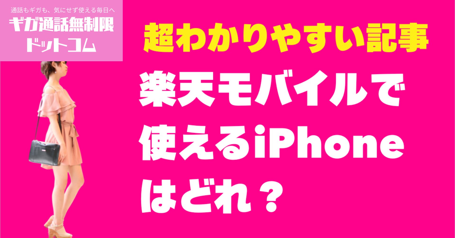 【よくある質問・疑問】楽天モバイルで使えるiPhoneはどれ？対応機種と設定方法まとめ