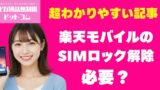 【よくある質問・疑問】楽天モバイルのSIMロック解除は必要？他社スマホをそのまま使う方法