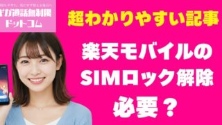 【よくある質問・疑問】楽天モバイルのSIMロック解除は必要？他社スマホをそのまま使う方法