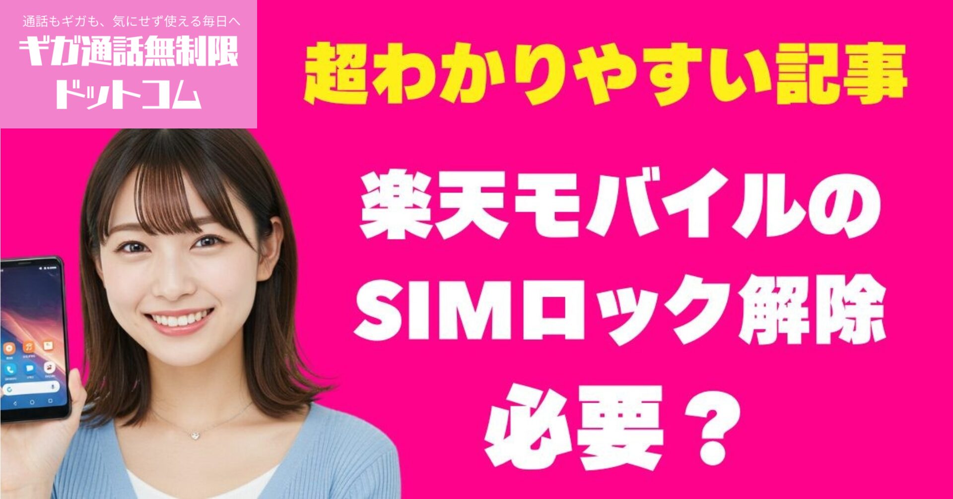 【よくある質問・疑問】楽天モバイルのSIMロック解除は必要？他社スマホをそのまま使う方法