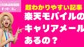 【よくある質問・疑問】楽天モバイルのキャリアメールはある？代替手段と設定方法を紹介