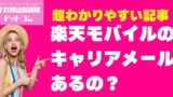 【よくある質問・疑問】楽天モバイルのキャリアメールはある？代替手段と設定方法を紹介