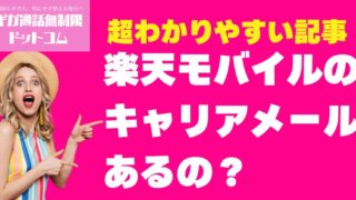 【よくある質問・疑問】楽天モバイルのキャリアメールはある？代替手段と設定方法を紹介