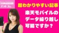 【よくある質問・疑問】楽天モバイルのデータ繰り越しは可能？余ったギガの活用方法を解説