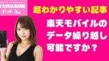 【よくある質問・疑問】楽天モバイルのデータ繰り越しは可能？余ったギガの活用方法を解説