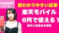 【よくある質問・疑問】楽天モバイルは本当に0円で使える？条件と注意点を解説