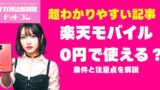 【よくある質問・疑問】楽天モバイルは本当に0円で使える？条件と注意点を解説