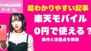 【よくある質問・疑問】楽天モバイルは本当に0円で使える？条件と注意点を解説