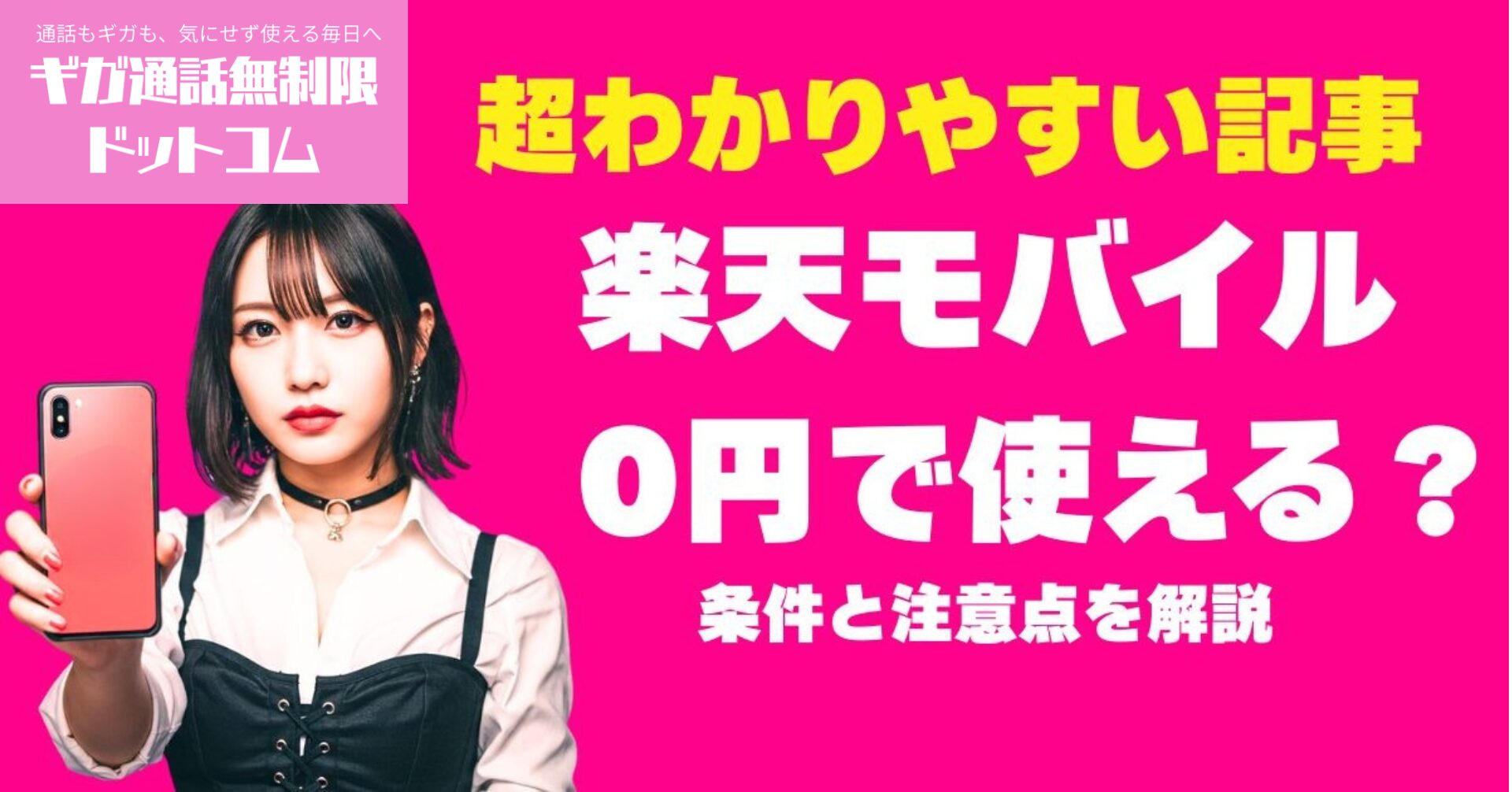 【よくある質問・疑問】楽天モバイルは本当に0円で使える？条件と注意点を解説