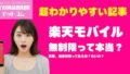 【データ無制限でも速度制限あり】楽天モバイルの電波トラブル完全対策｜パートナー回線でも高速通信する方法 1 1