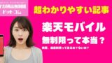【データ無制限でも速度制限あり】楽天モバイルの電波トラブル完全対策｜パートナー回線でも高速通信する方法 1 1