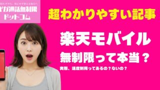 【データ無制限でも速度制限あり】楽天モバイルの電波トラブル完全対策｜パートナー回線でも高速通信する方法 1 1