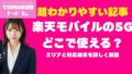 楽天モバイル5Gエリア完全攻略：Sub6とミリ波の違い、プラチナバンドの意味、5G対応端末の選び方