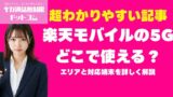 楽天モバイル5Gエリア完全攻略：Sub6とミリ波の違い、プラチナバンドの意味、5G対応端末の選び方