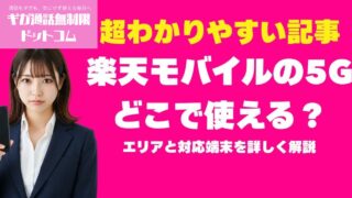 楽天モバイル5Gエリア完全攻略：Sub6とミリ波の違い、プラチナバンドの意味、5G対応端末の選び方