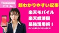 楽天モバイル×楽天経済圏の最強活用術！ポイント還元でどれだけ得する？ 1