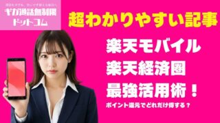 楽天モバイル×楽天経済圏の最強活用術！ポイント還元でどれだけ得する？ 1