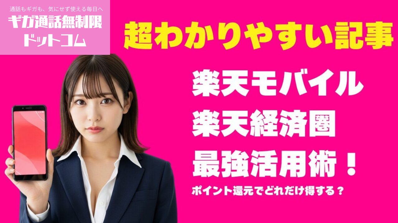 楽天モバイル×楽天経済圏の最強活用術！ポイント還元でどれだけ得する？ 1