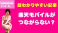 楽天モバイルがつながらない？通信が不安定な時の改善策まとめ
