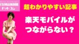 楽天モバイルがつながらない？通信が不安定な時の改善策まとめ